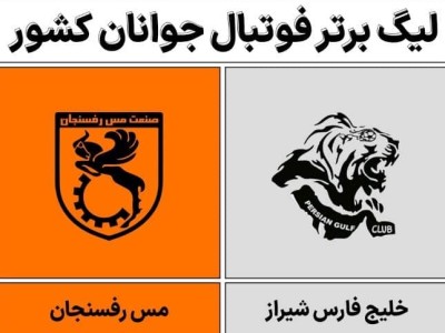 شکست جوانان مس در گام آخر
